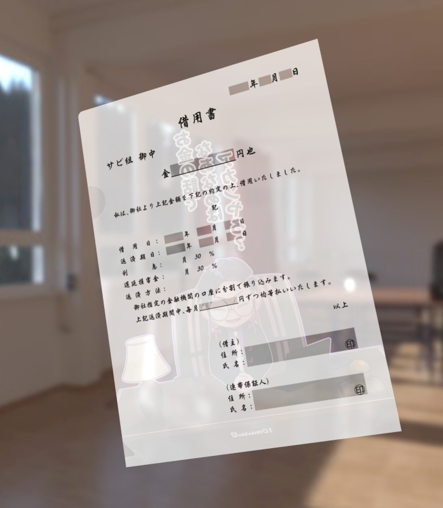 【追加用】サビ組の借用書クリアファイル