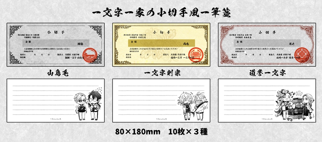 一文字一家の小切手風一筆箋