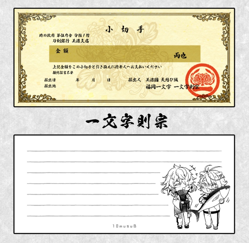 一文字一家の小切手風一筆箋