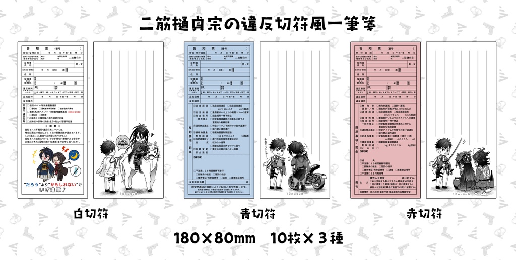 二筋樋貞宗の違反切符風一筆箋