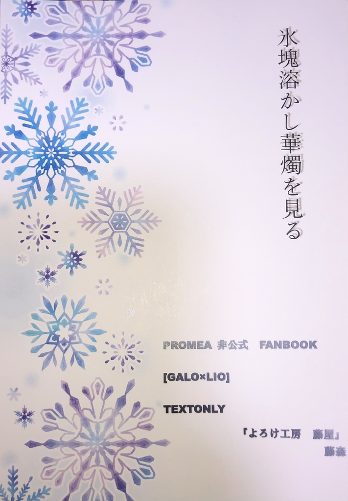 氷塊溶かし花燭を見る