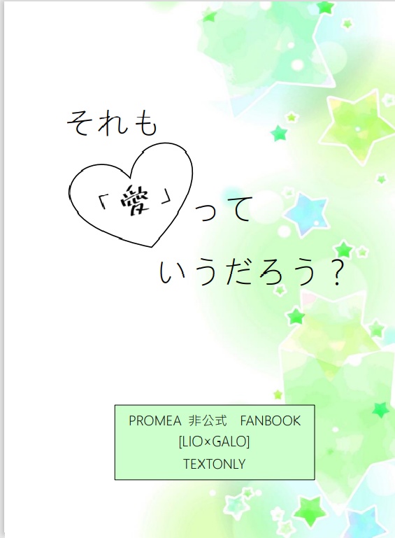 それも「愛」っていうだろう？