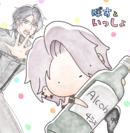 ぼすといっしょ