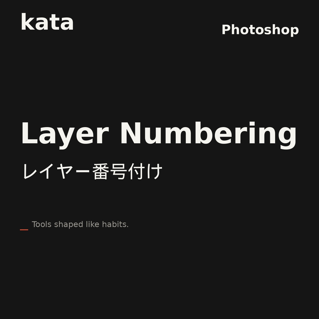 Kata / PS / Layer Numbering — 選択レイヤーに3桁通し番号を一発で