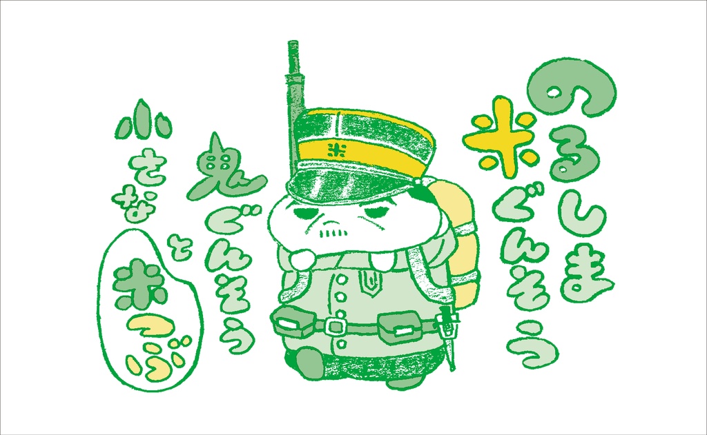 『のるしま米ぐんそう 鬼ぐんそうと小さな米つぶ』