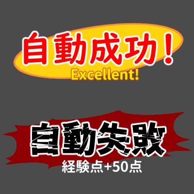 SW 自動成功/自動失敗 カットイン用画像