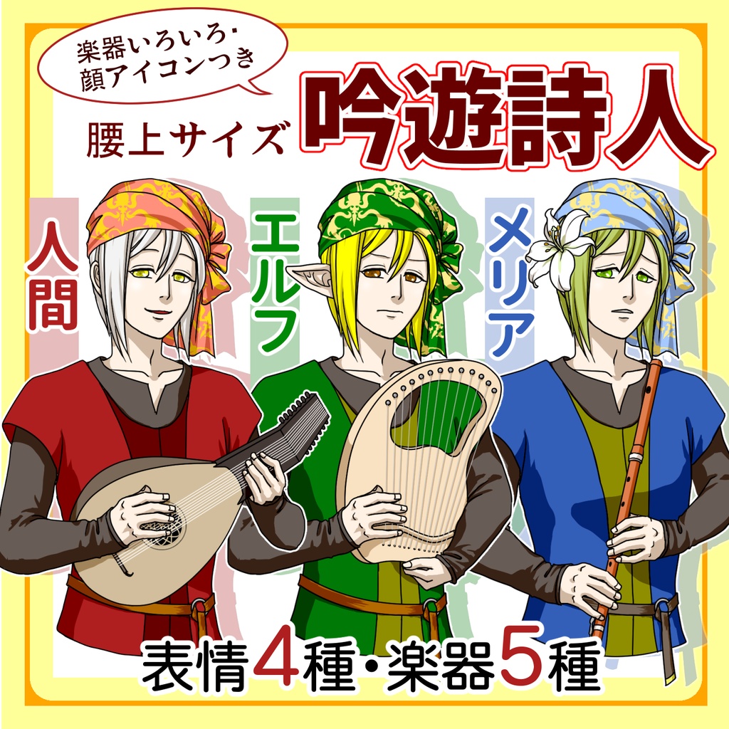 吟遊詩人【人間・エルフ・メリア】表情&楽器差分あり