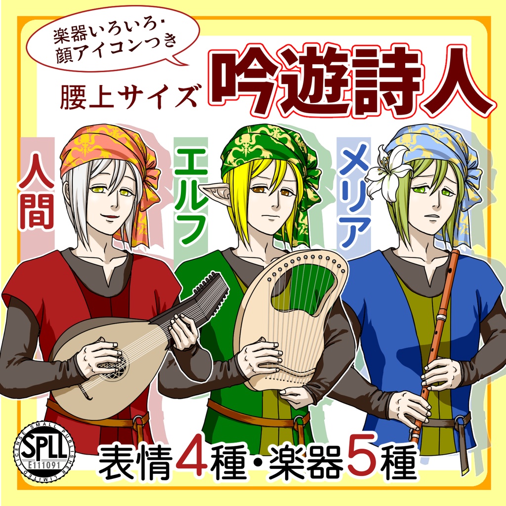 【SW2.5】吟遊詩人(人間･エルフ･メリア) 表情＆楽器差分あり（SPLL:E111091）