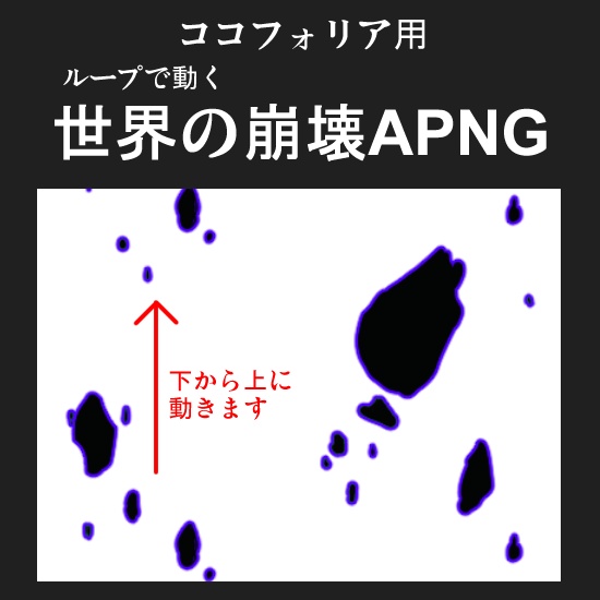 【6/14まで無料】世界の崩壊APNG