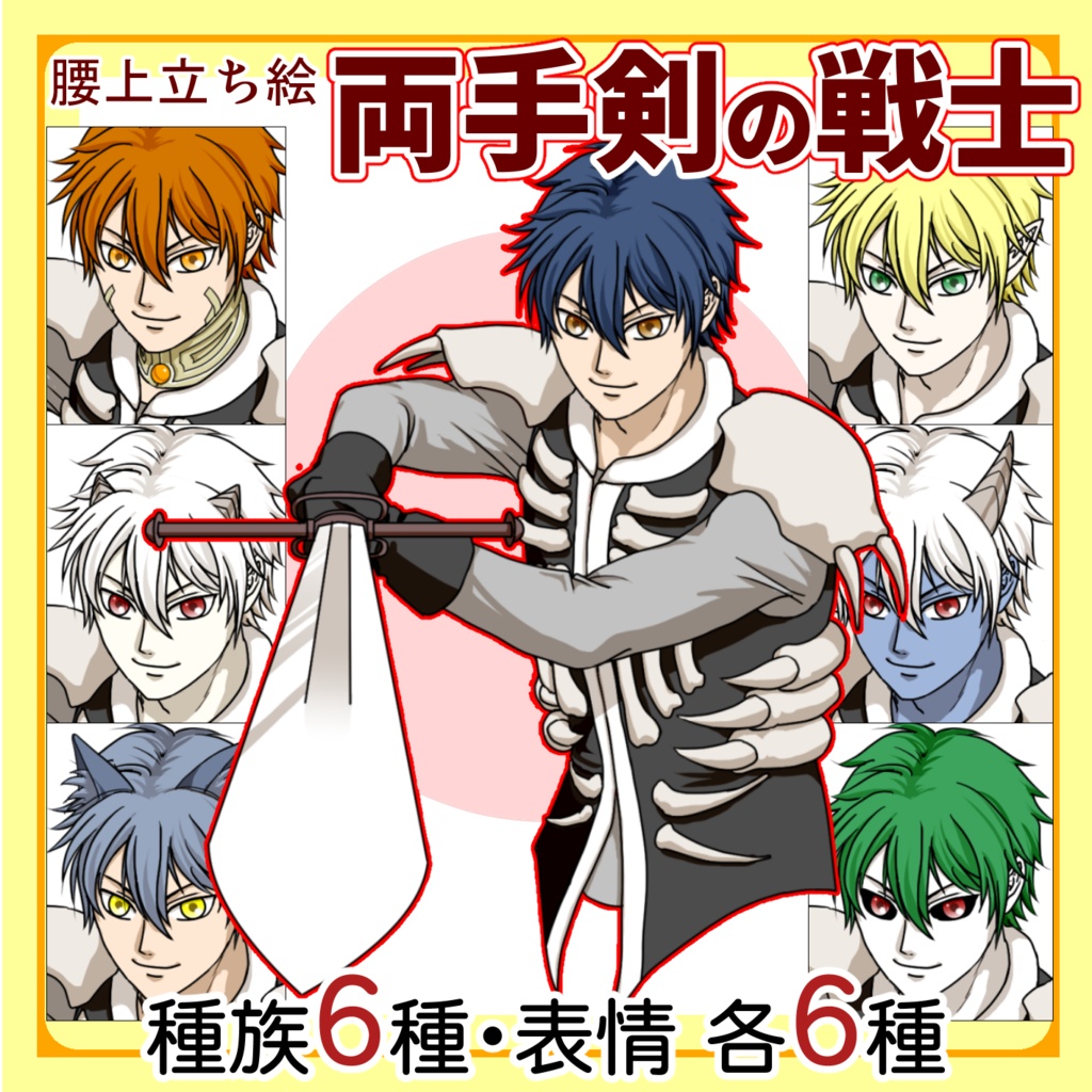 【SW2.5】両手剣の戦士【種族6種&表情6種】
