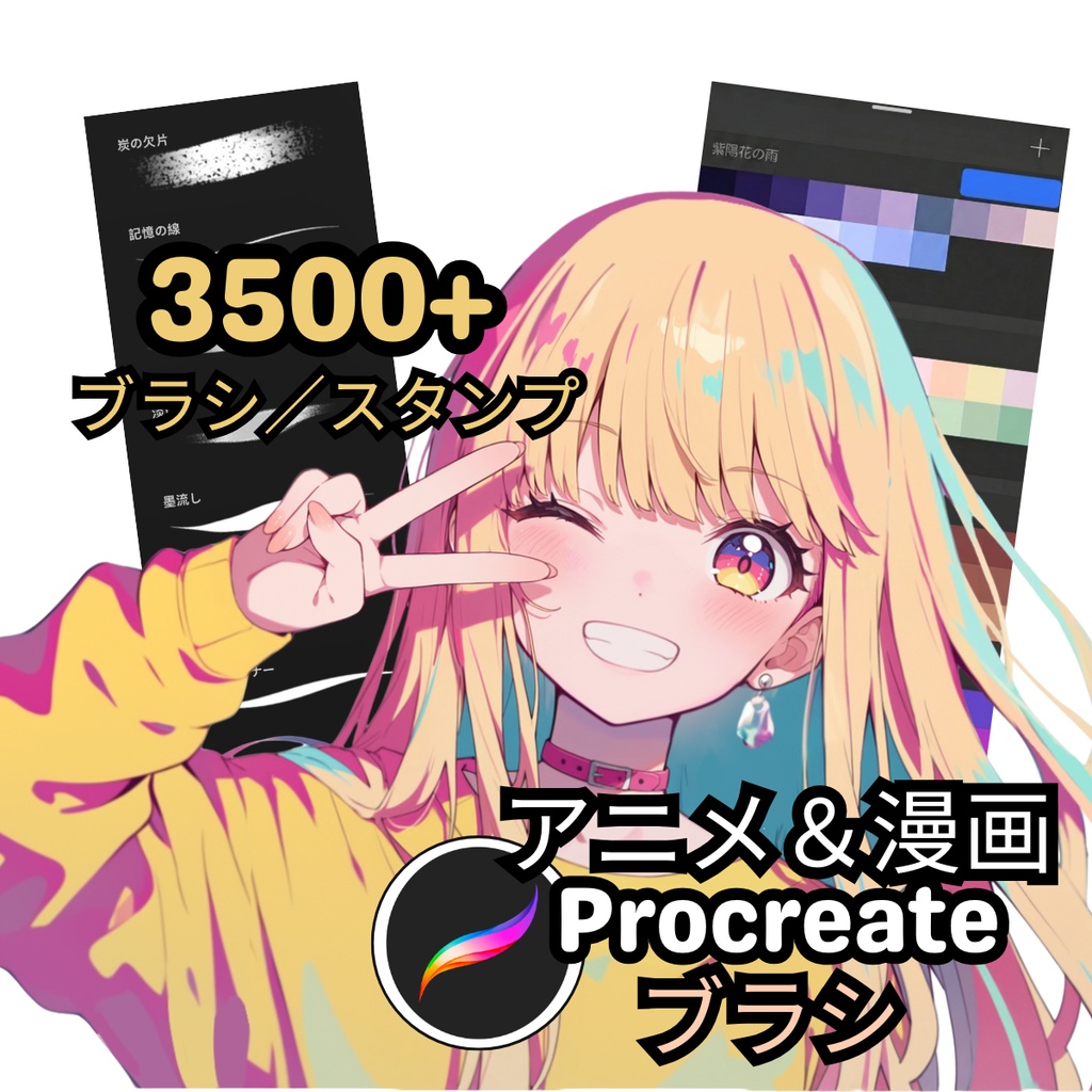 アルティメット アニメ＆漫画 Procreateブラシセット（3509本＋60パレット）