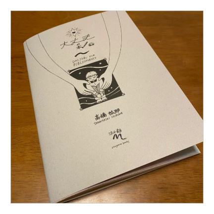 『大丈夫の本』イラストとメッセージ