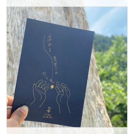 人の思考のぞき見系詩の本『流れる思考のひとすくい』