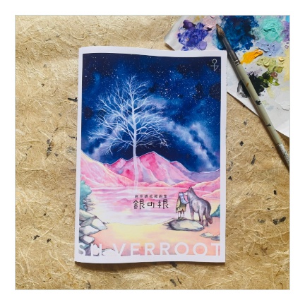 画集『銀の根』