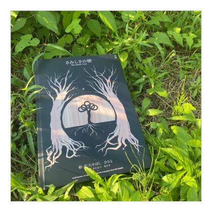 絵本『さみしさの樹』