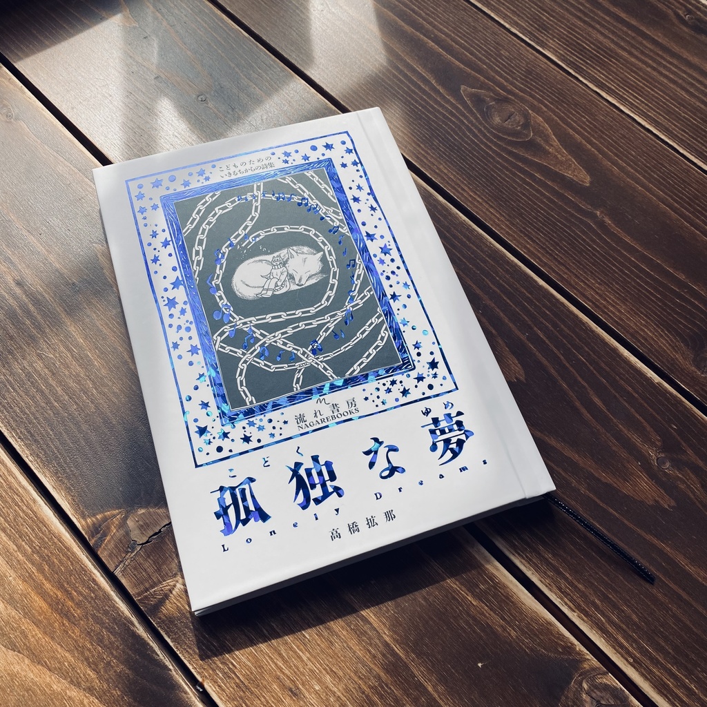 絵と詩/こどものためのいきるちからの本ー【孤独な夢】