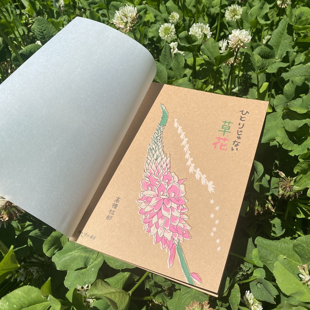 ひとりじゃない草花