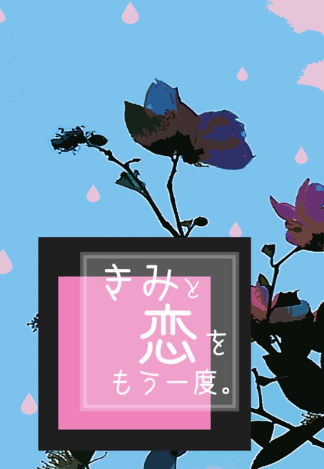 きみと、恋をもう一度。