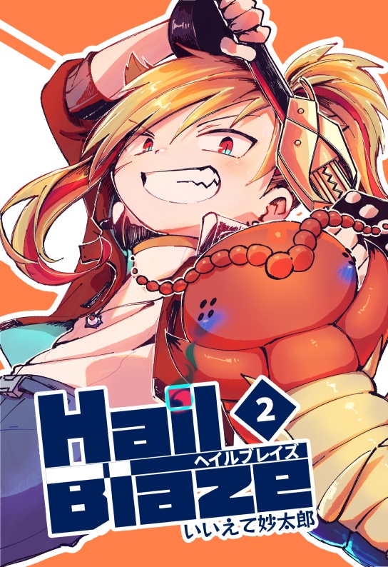 ヘイルブレイズ(2)