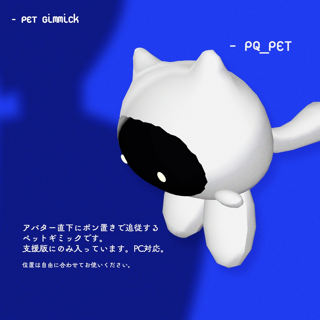 【無料】PQ - オリジナル3Dモデル / ペットギミック