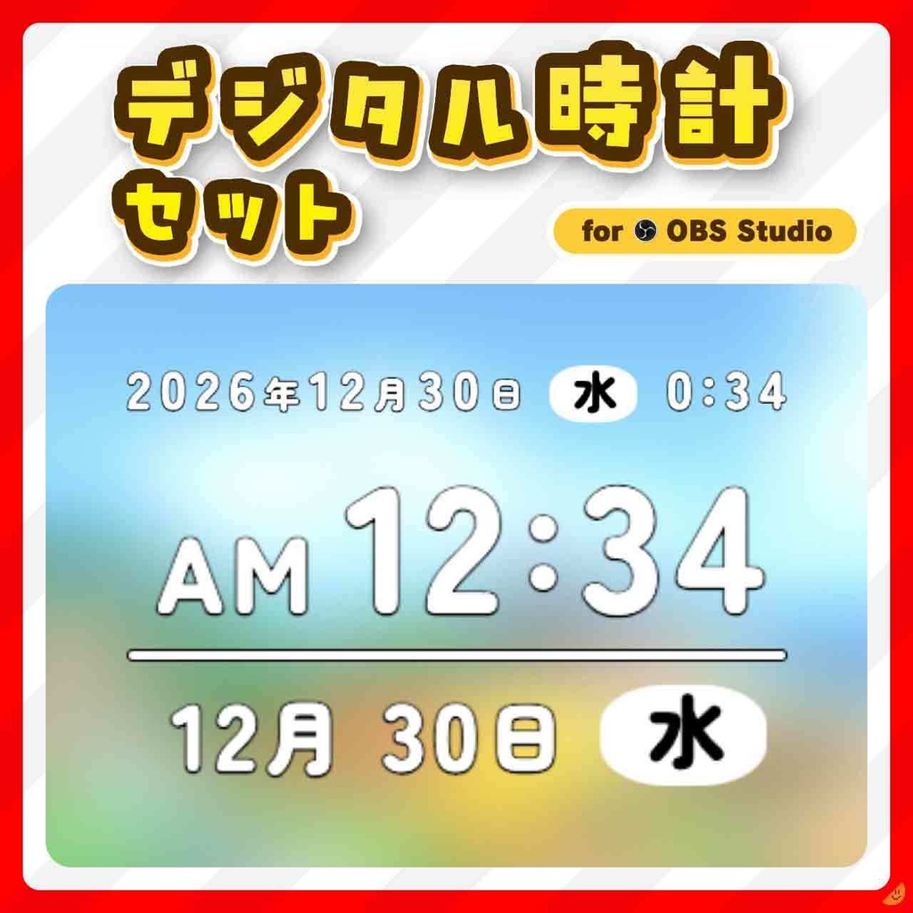 OBS デジタル時計セット