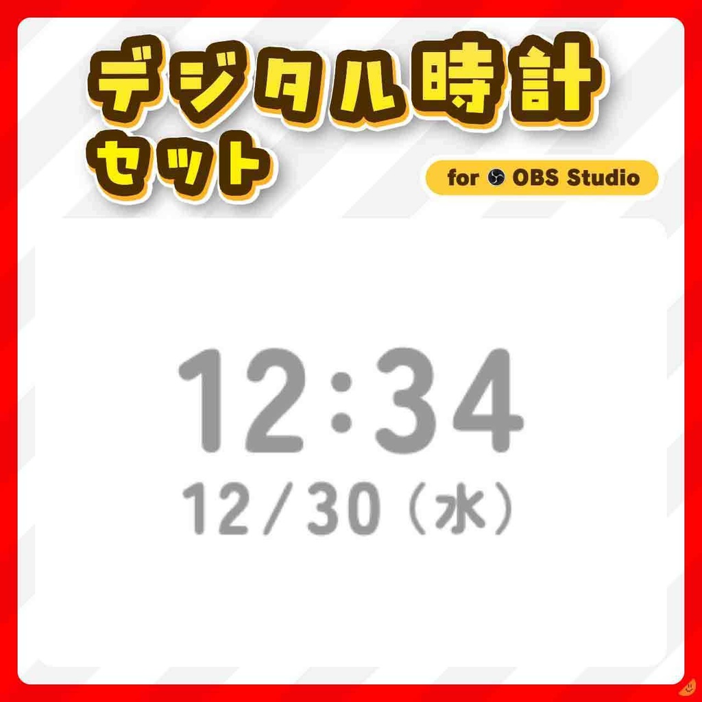 OBS デジタル時計セット