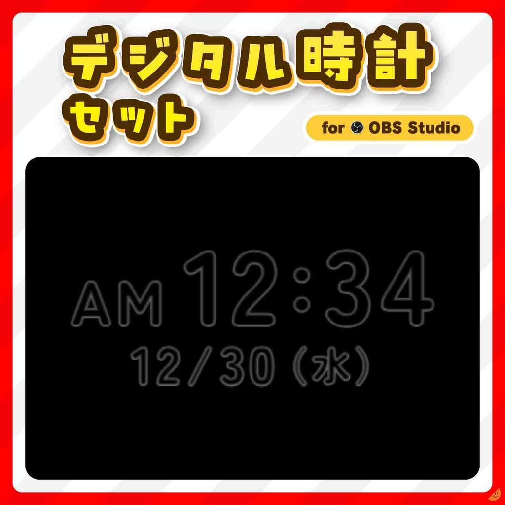 OBS デジタル時計セット