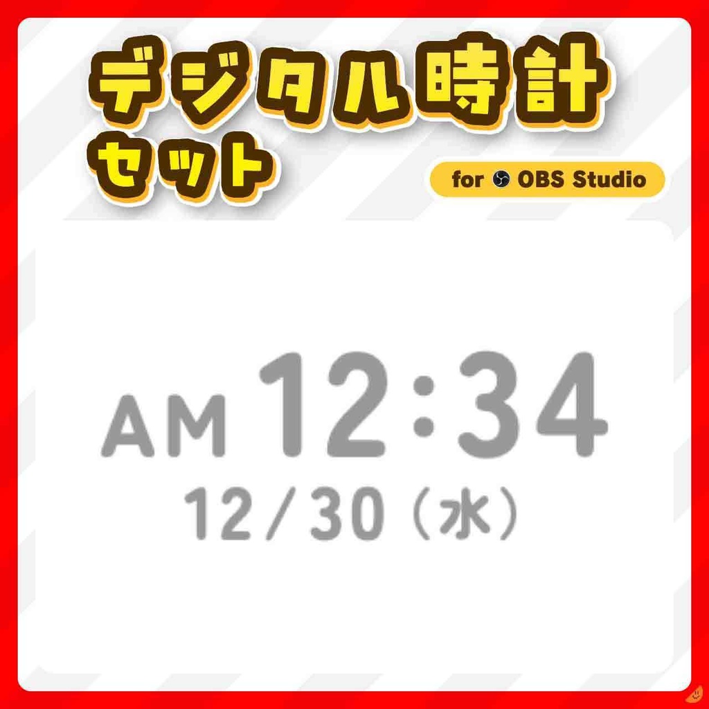 OBS デジタル時計セット