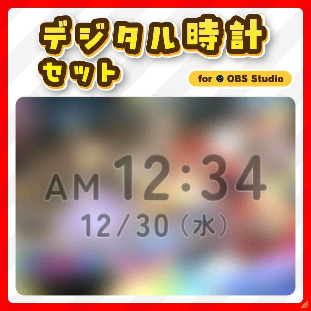 OBS デジタル時計セット