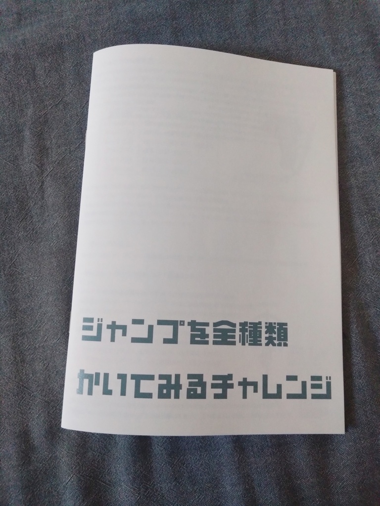 ジャンプを全種類描いてみるチャレンジ