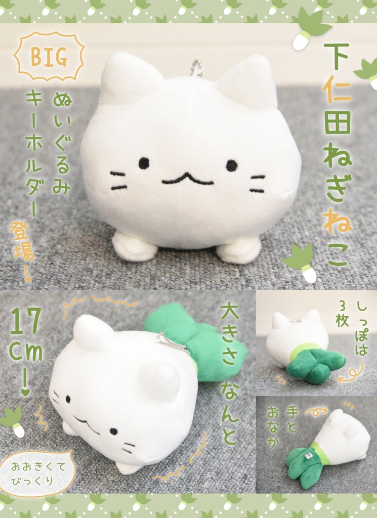 下仁田ねぎねこBIGぬいぐるみキーホルダー