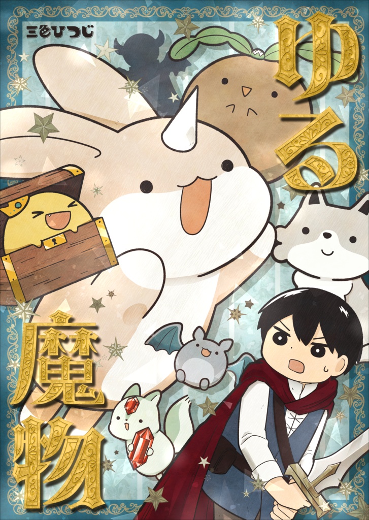 漫画　ゆる魔物