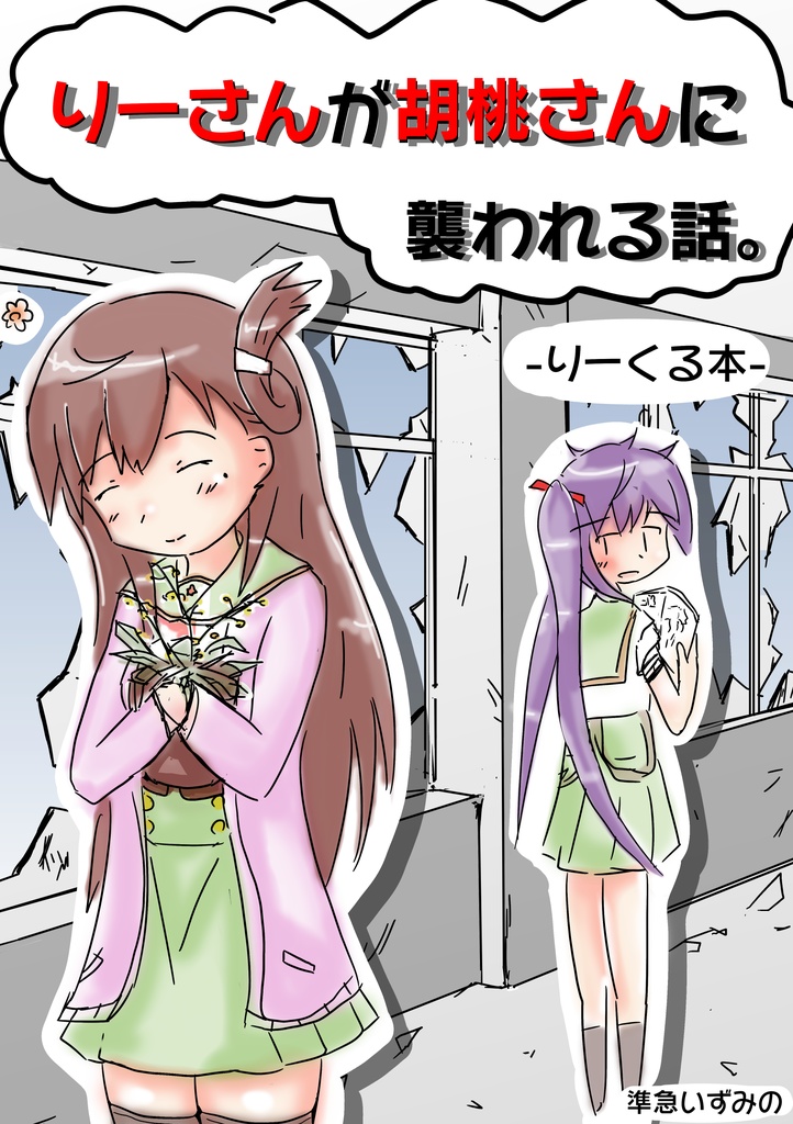 りーさんが胡桃さんに襲われる話－りーくる本－