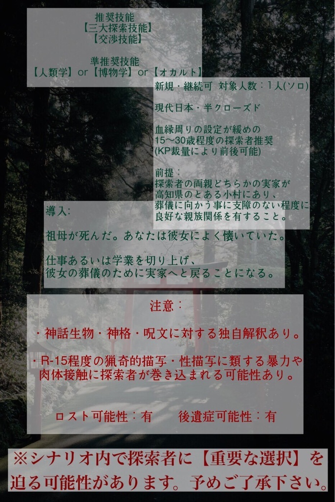 CoC6版シナリオ「糸繰り廻り謀り針」