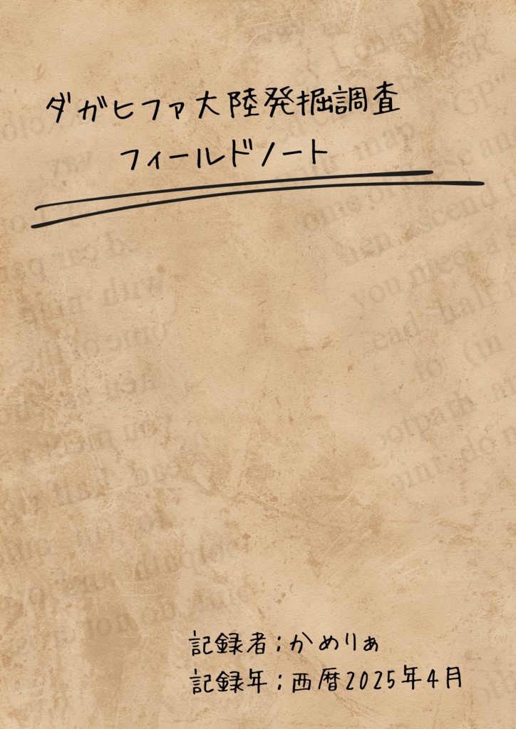 ダガヒファ大陸発掘調査フィールドノート