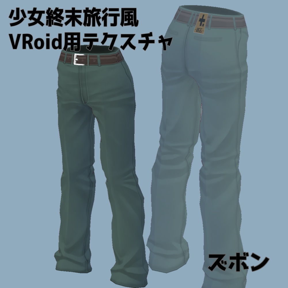 少女終末旅行風VRoid用テクスチャ