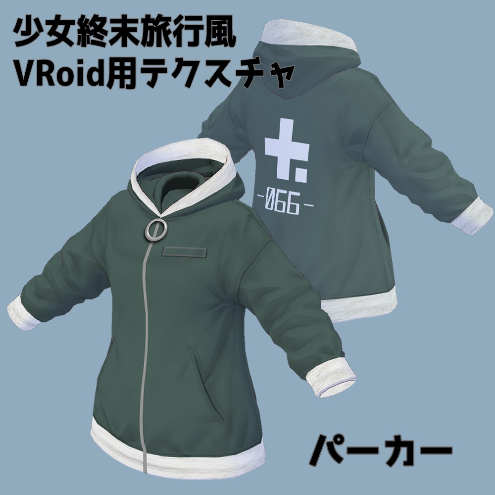 少女終末旅行風VRoid用テクスチャ