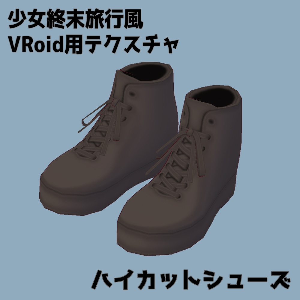 少女終末旅行風VRoid用テクスチャ