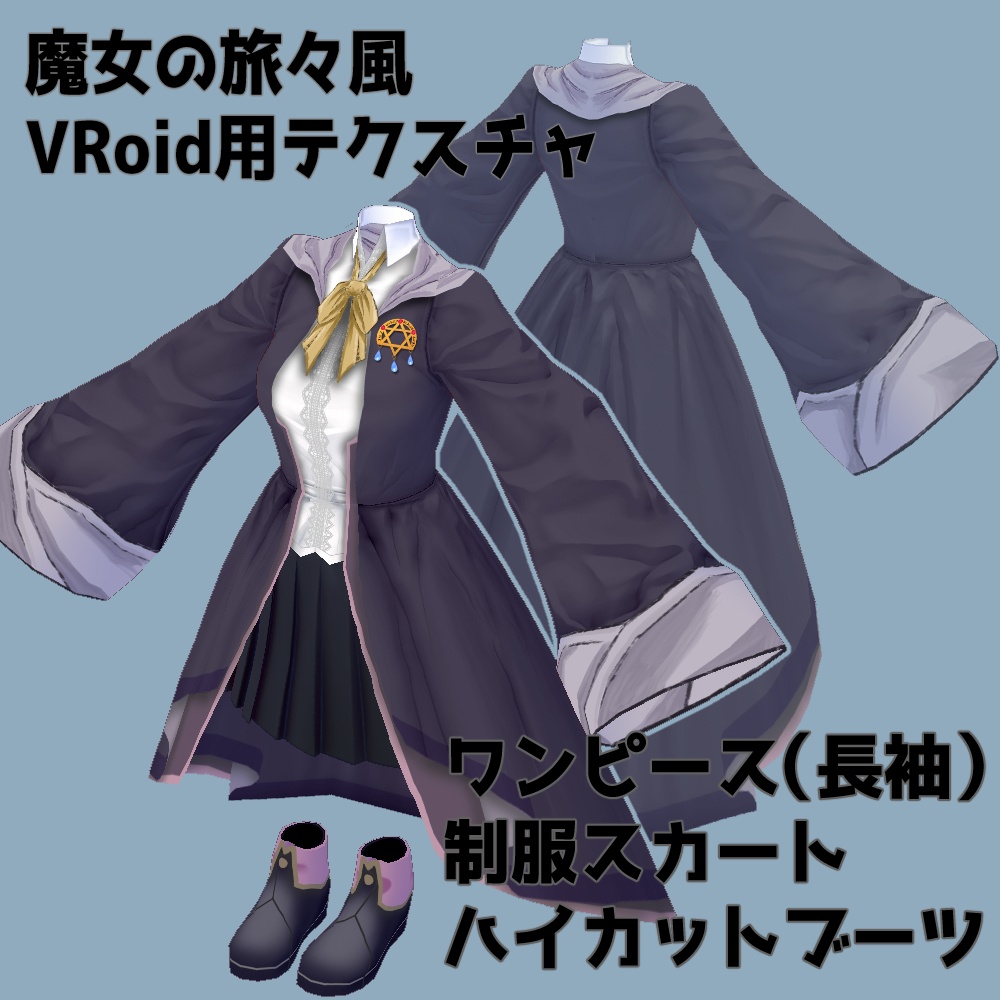 魔女の旅々風Vroid用テクスチャ