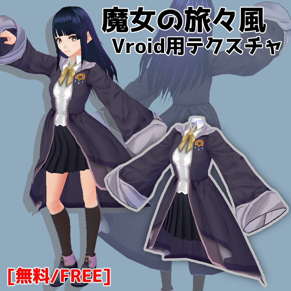 魔女の旅々風Vroid用テクスチャ - 第703工房 - BOOTH