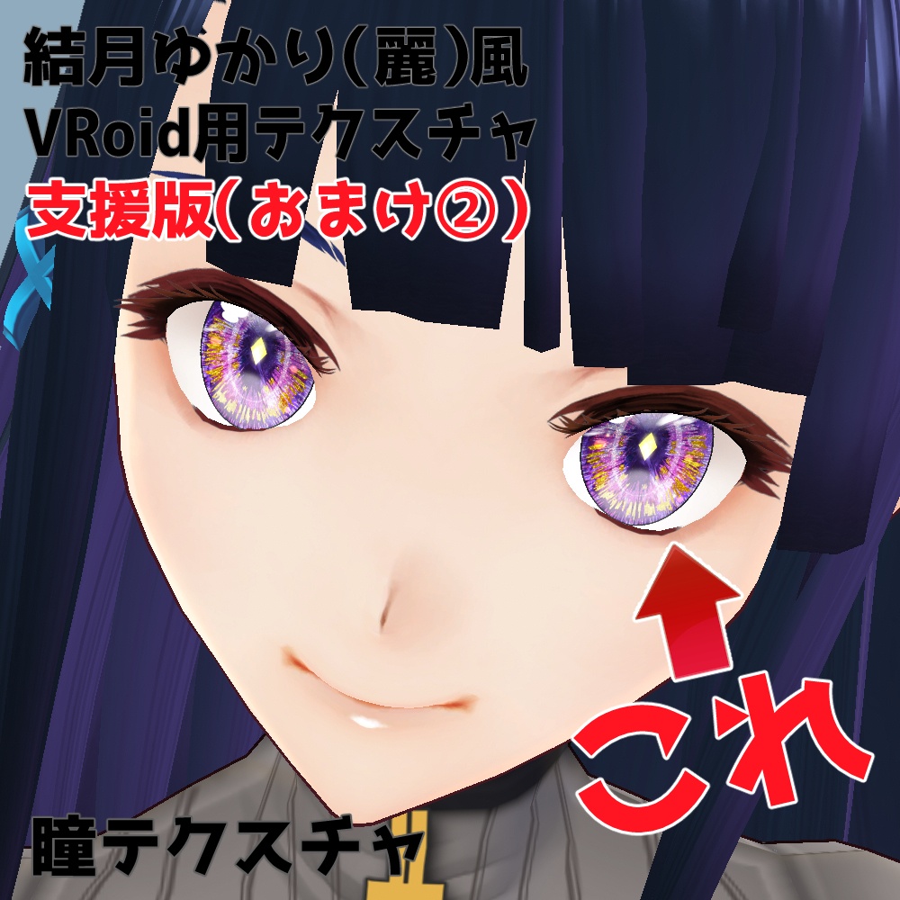 結月ゆかり(麗)風Vroid用テクスチャ