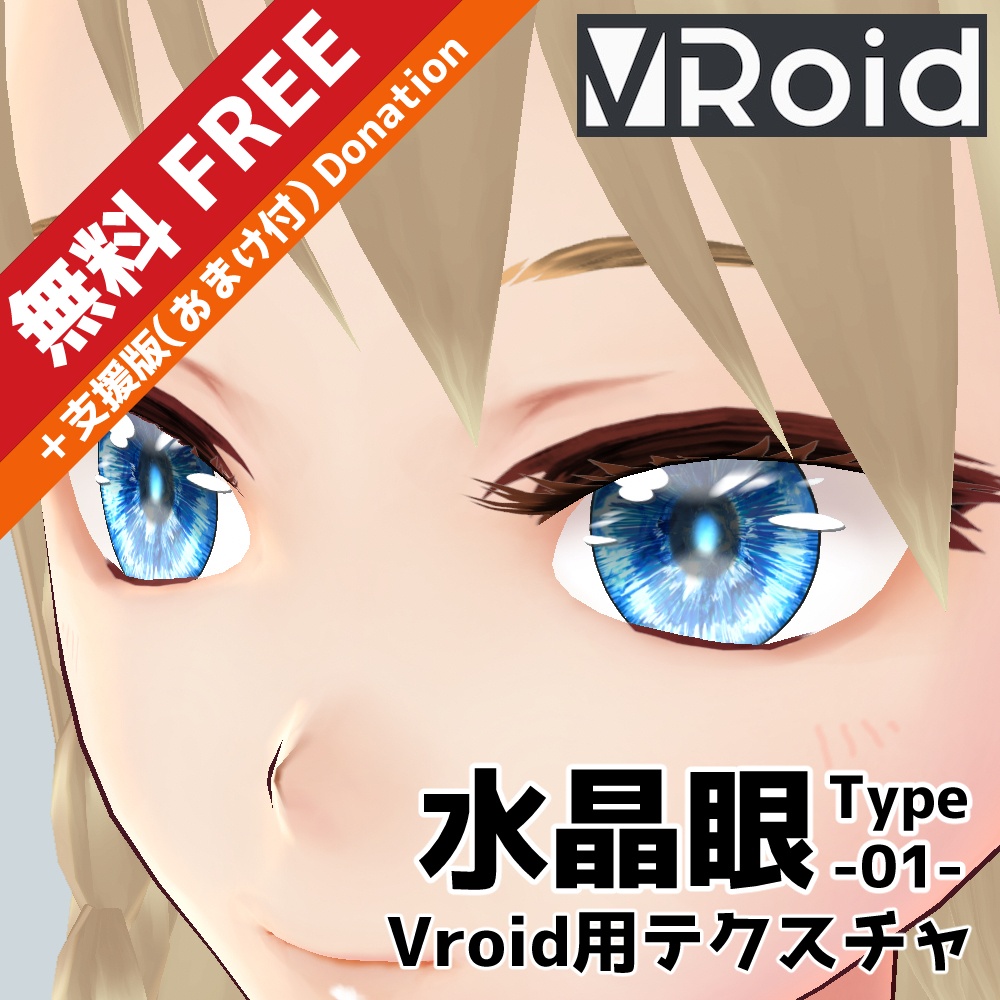 【無料】VRoid用 瞳テクスチャ 水晶眼 Type01