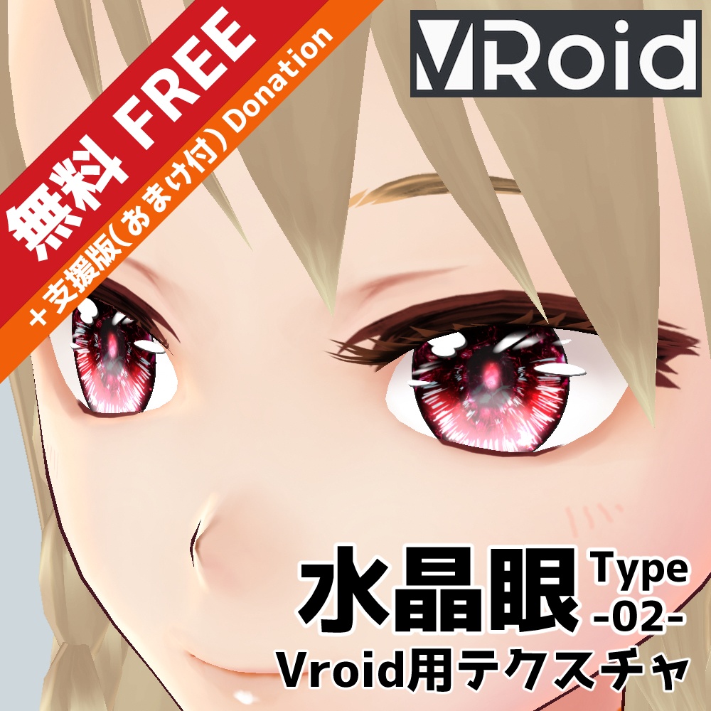 【無料】VRoid用 瞳テクスチャ 水晶眼 Type02