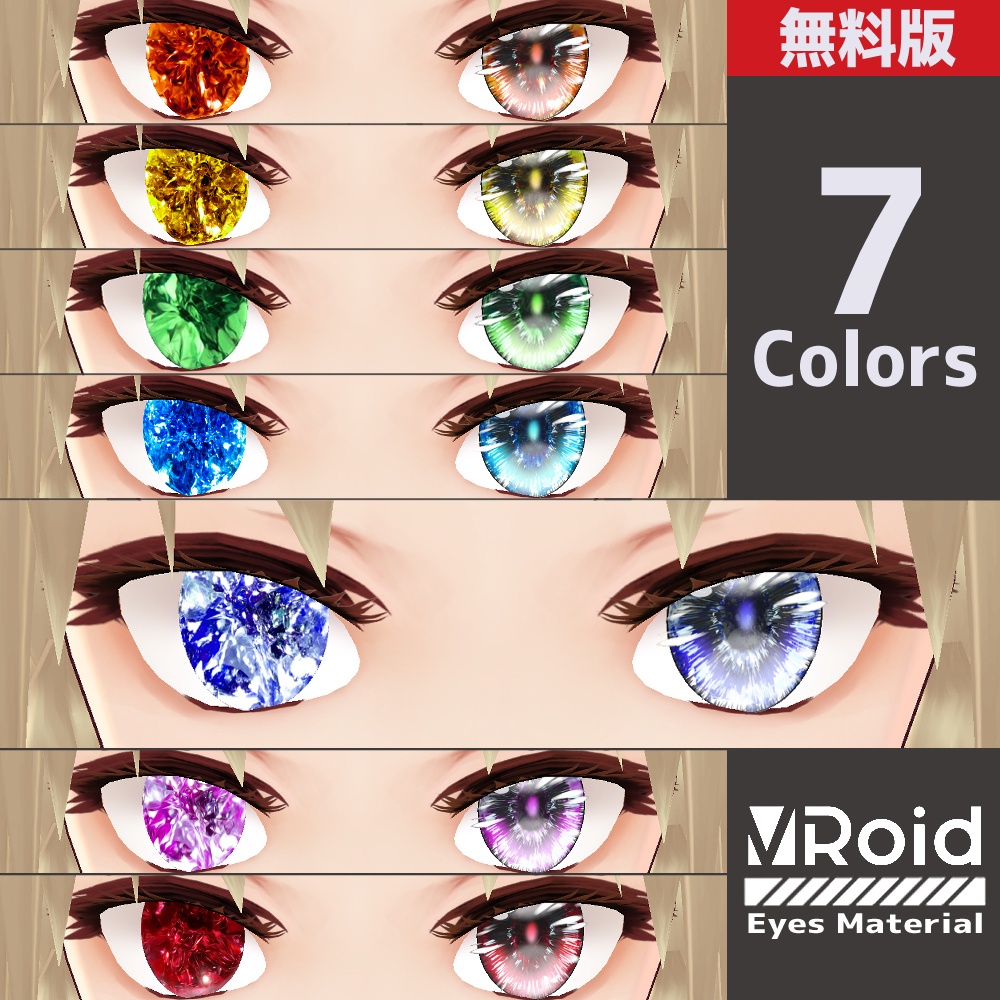 【無料版あり】VRoid用 瞳テクスチャ 水晶眼 素材セット