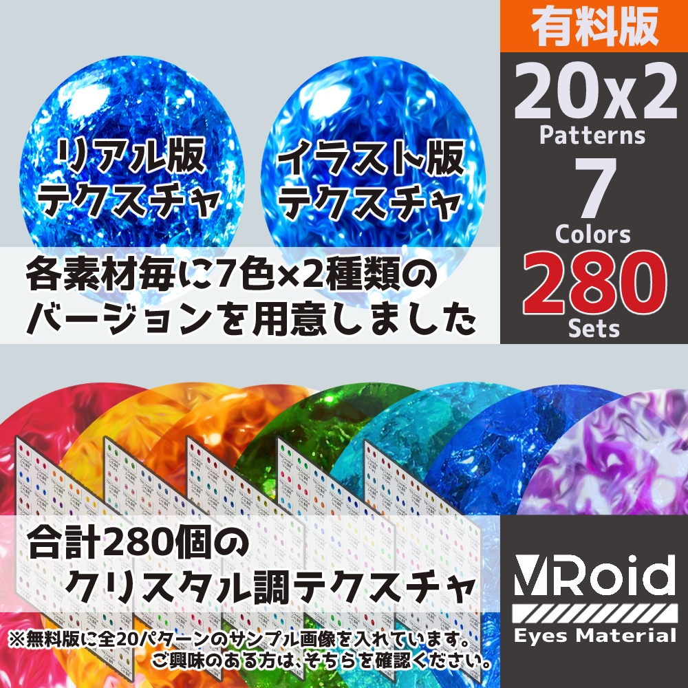 【無料版あり】VRoid用 瞳テクスチャ 水晶眼 素材セット