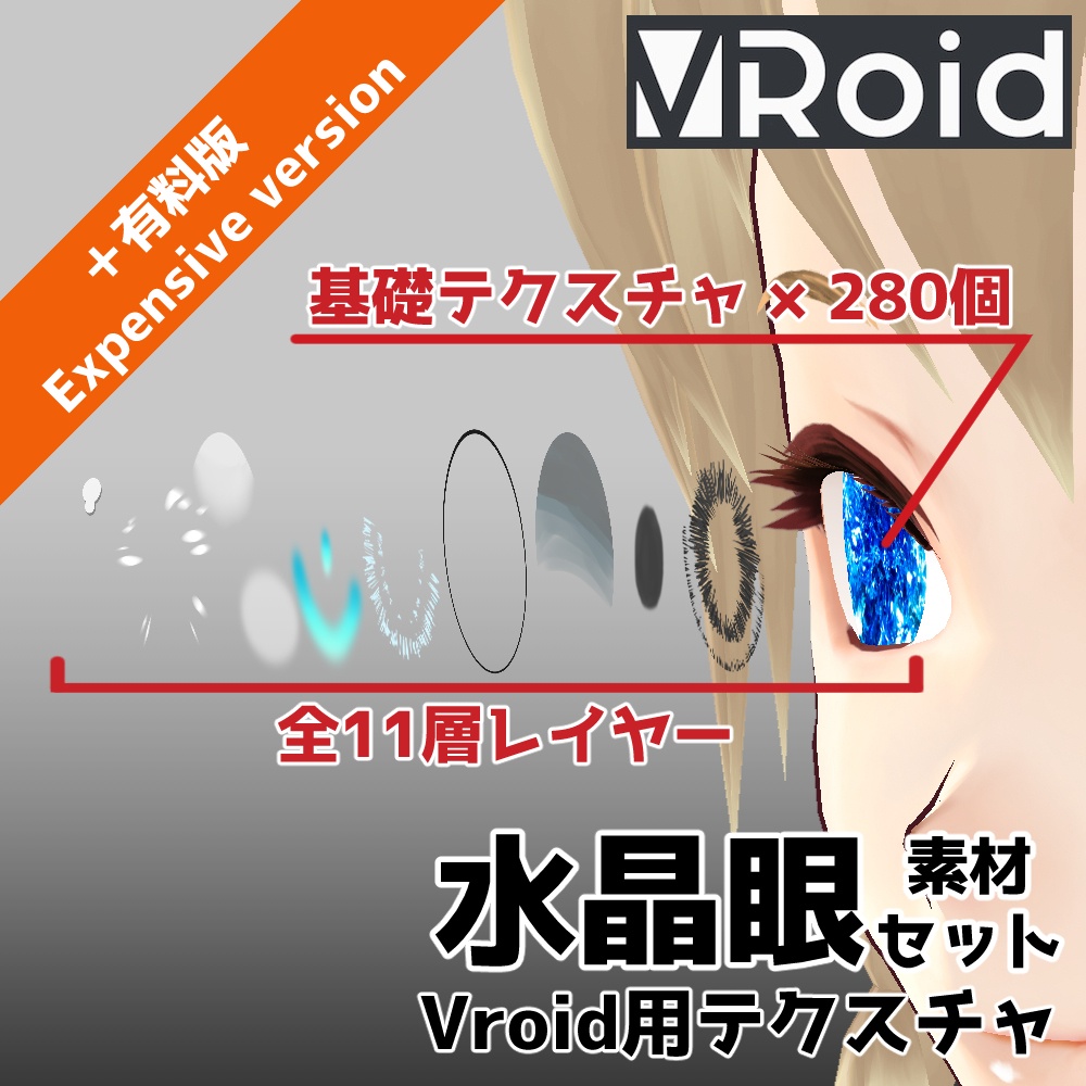 【無料版あり】VRoid用 瞳テクスチャ 水晶眼 素材セット