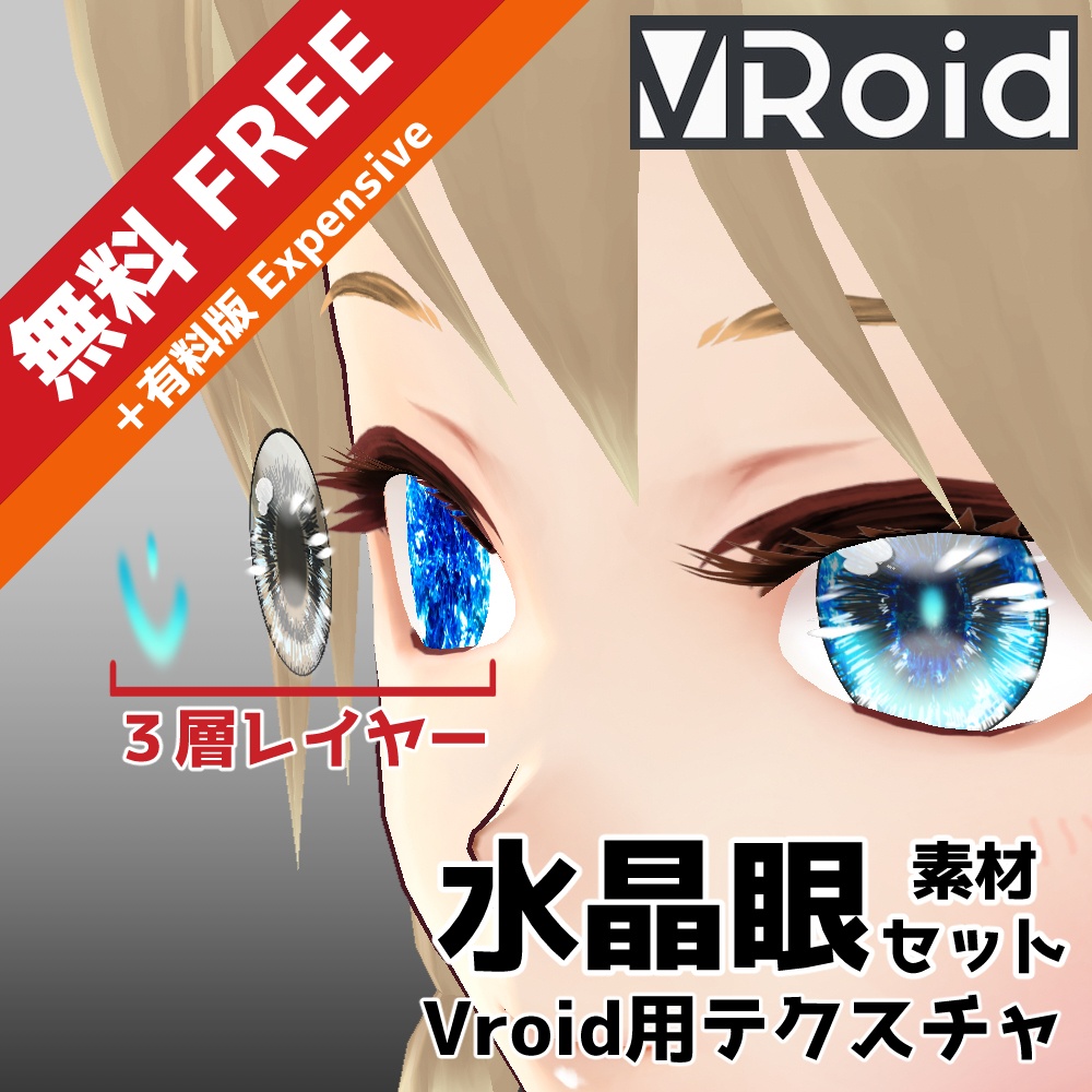 【無料版あり】VRoid用 瞳テクスチャ 水晶眼 素材セット