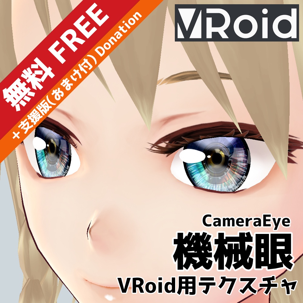 【無料】VRoid用 瞳テクスチャ 機械眼