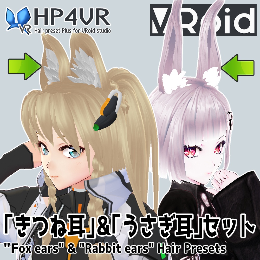 VRoid[ベータ版専用]「きつね耳」＆「うさぎ耳」ヘアプリセット
