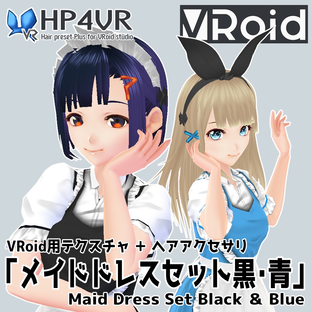 VRoid[ベータ版専用]メイドドレスセット（ヘアアクセサリ付き）